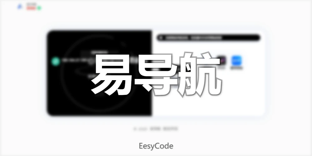 易导航 应用系统封面