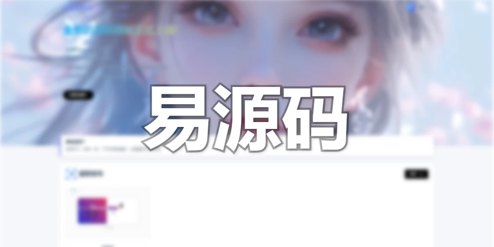 易源码 系统封面